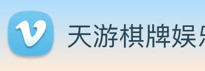 天游棋牌娱乐平台 logo